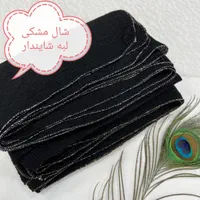 شال روسری مشکی مجلسی(روسری چارقد)|لباس|قم, شاه ابراهیم|دیوار