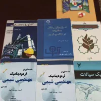 کتابهای دانشگاهی مهندسی شیمی
