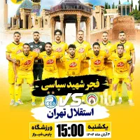 فجر و استقلال روبه رو جایگاه