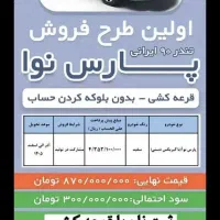 حواله پارس نوآ(ال 90 ایرانی)|خودرو سواری و وانت|کوهدشت, |دیوار