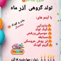 جشن تولد گروهی آذر ماهیها در خانه بازی پوکویو|خدمات پذیرایی، مراسم|تبریز, |دیوار