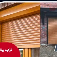 نصب کرکره برقی نقد اقساط ایمن گستر