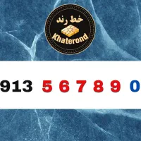 0913.56789.39|سیم‌کارت|اصفهان, خواجو|دیوار