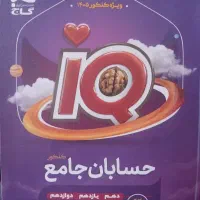 حسابان جامع آی‌کیو ۰۵-۰۴