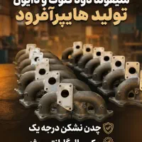 منیفولد دود کلوت و دایون ( تولیدکننده)