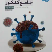 کتاب زیست جامع مهروماه|کتاب و مجله آموزشی|ایلام, |دیوار