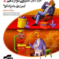 موج ازمون شیمی دوازدهم نشرالگو