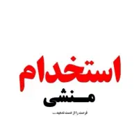 منشی خانم و آقا جهت امور دفتری مشاور املاک