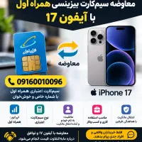 معاوضه سیم‌کارت بیزینسی همراه اول با آیفون 17