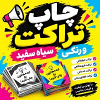 چاپ تراکت رنگی و سیاه سفید/ چاپ فوری با قیمت مناسب