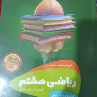 کتاب کمک درسی سیر تا پیاز هشتم