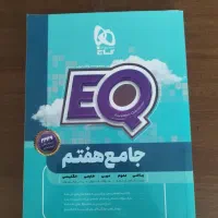 کتاب کمک درسی هفتم آی کیو گاج