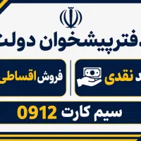 سیم کارت 0912/خرید نقدی/فروش اقساطی