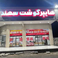 مجموعه سهند پروتئن استخدام پرسنل خانم