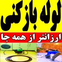 لوله باز کن پیروزی نبردپرستار شیوادهم فروردین اهنگ|خدمات پیشه و مهارت|تهران, پرستار|دیوار