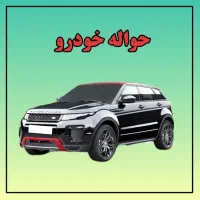 حواله خودرو