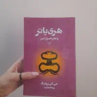 کتاب هری پاتر و حفره اسرار آمیز