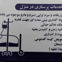 خدمات پرستاری(سرم تراپی)وصل سرم سوند|خدمات آرایشگری و زیبایی|بوشهر, |دیوار