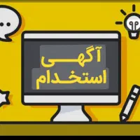 فرصت شغلی ویژه