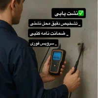 نشت یابی با دستگاه و لوله کشی کل شیراز با ضمانت
