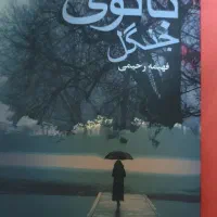 ۵کتاب فهیمه رحیمی باهم ۹۰۰|کتاب و مجله ادبی|تهران, والفجر (افسریه)|دیوار