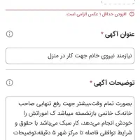 نیازمند نیروی خانم جهت کار در منزل