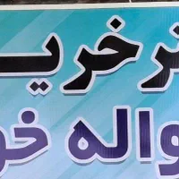 خرید و فروش حواله خودرو