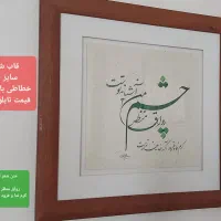فروش تابلو خطاطی|تابلو، نقاشی، عکس|قم, نیروگاه|دیوار