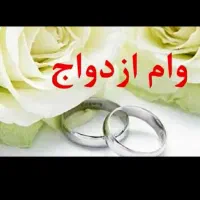 وام ازدواج آماده به ضامن ۳۵۰ ملیون