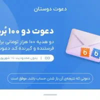 دریافت هدیه ۱۰۰ هزار تومنی