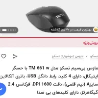 موس بی سیم تسکو مدل tm661w|قطعات و لوازم جانبی رایانه|اهواز, گلستان|دیوار