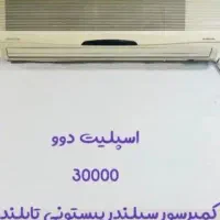 کولر دست دوم ۳۰۰۰۰هزار