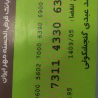 مفقوی گواهی نامه کارت سوخت و کارت بانک مهر و ملی