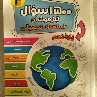 کتاب ۱۵۰۰ تست نهم|کتاب و مجله آموزشی|مشهد, فرهنگیان (شهرک غرب)|دیوار