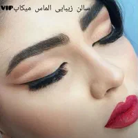 میکاپ وشنیون ساده۴۰۰وvip900|خدمات آرایشگری و زیبایی|کرمانشاه, |دیوار