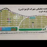 زمین شهرک الزهرا کرند غرب