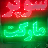 تابلو سوپر مارکت کاملا ضدآب|فروشگاه و مغازه|اردل, |دیوار