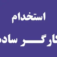 استخدام کارگر ساده آقا کارخانه صنعتی تهران۱۵نفر