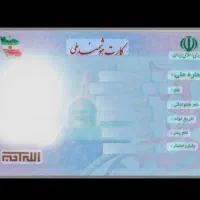 کارت ملی گمشده