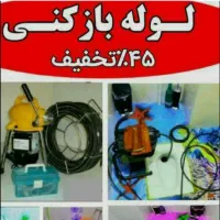 لول بازکنی شبانه روزی