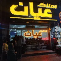 مشاور املاک حرفه ای و اماتور