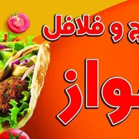 فلافل و ساندویچ شبانه روزی اهواز