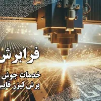 جوش و برش لیزر فلزات دقیق و سریع