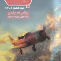 کتاب جت ریاضی کرمی ویژه 1405