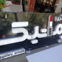 تابلو ساز* تابلو سازی*ساخت*تعمیرات تخفیف ویژه ساخت|خدمات پیشه و مهارت|شیراز, زند|دیوار