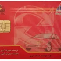 کارت سوخت پیداکردم  لطفامشخصات بدین تحویل بدم