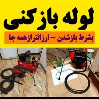 لوله بازکنی تخلیه چاه باقرشهر کهریزک قمصر شورآباد|خدمات پیشه و مهارت|باقرشهر, |دیوار