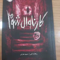 رمان|کتاب و مجله ادبی|اهواز, سپیدار|دیوار