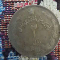 سکه‌های دوره شاهی|کلکسیون سکه، تمبر، اسکناس|ورامین, ورامین|دیوار