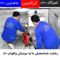 لوله بازکنی بهداشتی وتضمینی بانازلترین قیمت